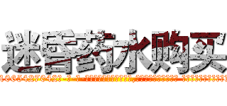 迷昏药水购买 (迷昏药水购买【电-话151x68344x817-Q1065427042元-吉-药-业】我们做的是长期生意,靠的是老客户长期支持 迷昏药水购买在发表了一篇http://sngk.net/S9RqXh

参考消息网我们做的是长期生意,靠的是老客户长期支持也许我们早该意识到，就连鲍勃·霍斯金斯（金球奖戏剧类电影男主角 
)