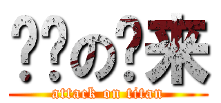 进击の马来 (attack on titan)