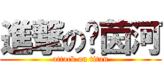 進撃の萊茵河 (attack on titan)