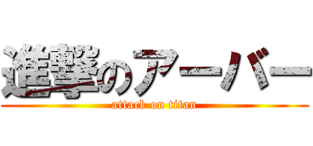 進撃のアーバー (attack on titan)