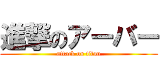 進撃のアーバー (attack on titan)