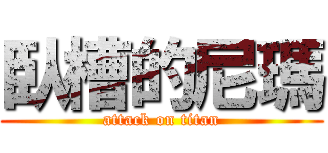 臥槽的尼瑪 (attack on titan)
