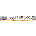 頑張ってるバドミントン部 (attack on titan)