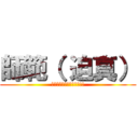 師範（ 迫真） (この文字、面白スギィッ!!)