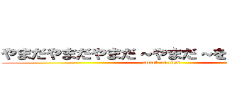 やまだやまだやまだ～やまだ～を食べ～ると～ (attack on titan)