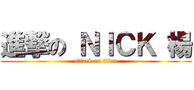進撃の ＮＩＣＫ 楊 (attack on titan)