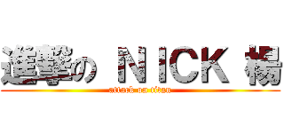 進撃の ＮＩＣＫ 楊 (attack on titan)