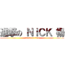 進撃の ＮＩＣＫ 楊 (attack on titan)