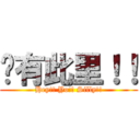 囍有此里！！ (Hey!! Yo!! Silly!!)