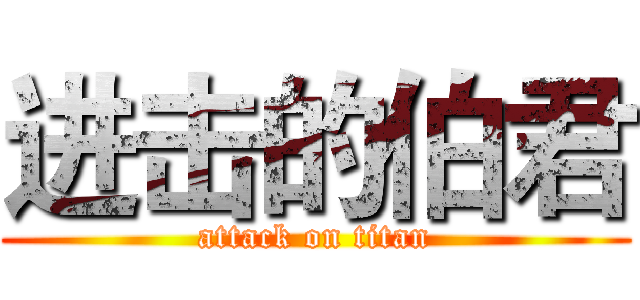 进击的伯君 (attack on titan)