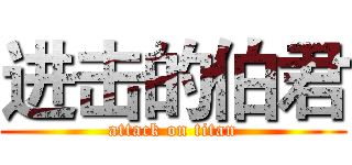 进击的伯君 (attack on titan)