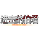 进击的伯君 (attack on titan)