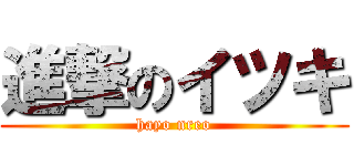 進撃のイツキ (hayo nreo)