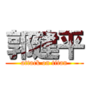 郭建平 (attack on titan)