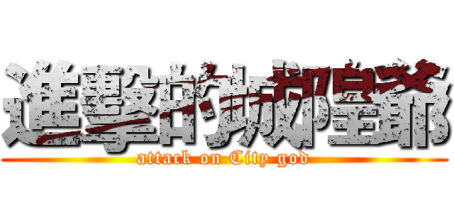 進擊的城隍爺 (attack on City god)