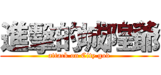 進擊的城隍爺 (attack on City god)