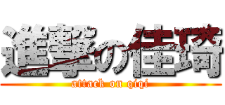 進撃の佳琦 (attack on qiqi)