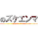 のズケエンマ (Nozuke Enma)