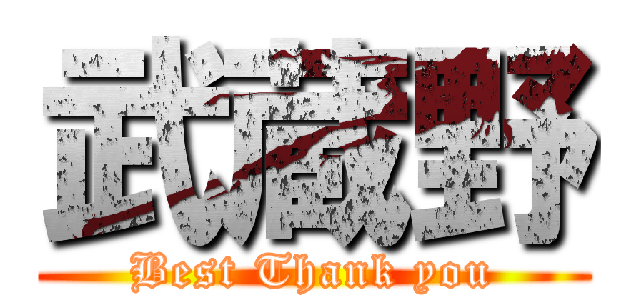 武蔵野 (Best Thank you)