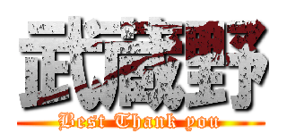 武蔵野 (Best Thank you)