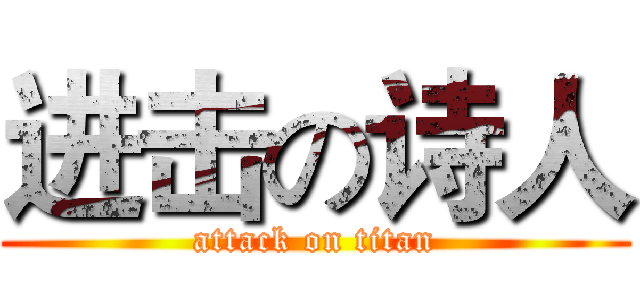 进击の诗人 (attack on titan)