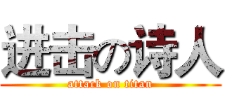 进击の诗人 (attack on titan)