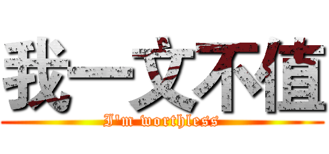 我一文不值 (I'm worthless)