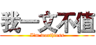 我一文不值 (I'm worthless)