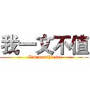 我一文不值 (I'm worthless)