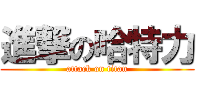 進撃の哈特力 (attack on titan)