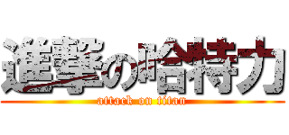 進撃の哈特力 (attack on titan)