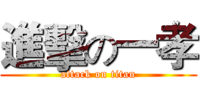 進擊の一孝 (attack on titan)