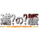 進擊の頹廢 (attack on Decadent)