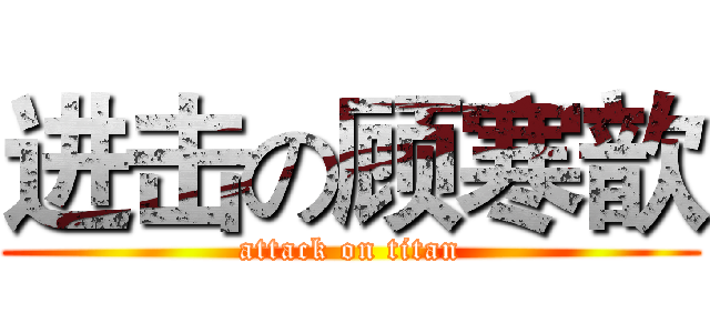 进击の顾寒歆 (attack on titan)