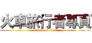 火車旅行者專頁 (attack on titan)