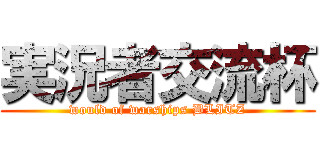 実況者交流杯 (would of warships BLITZ)