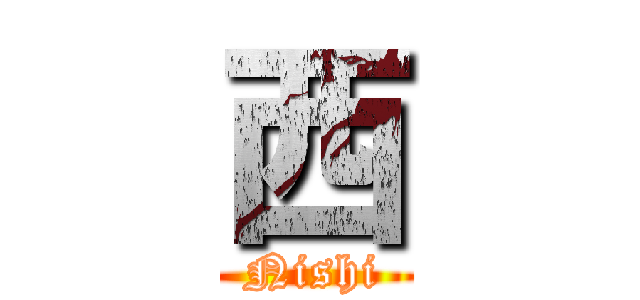 西 (Nishi)