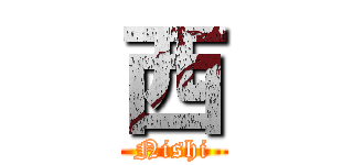 西 (Nishi)