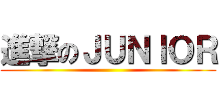 進撃のＪＵＮＩＯＲ ()
