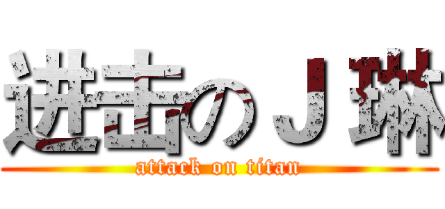 进击のＪ 琳 (attack on titan)