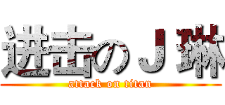进击のＪ 琳 (attack on titan)