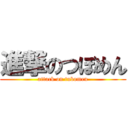 進撃のつぼめん (attack on tubomen)