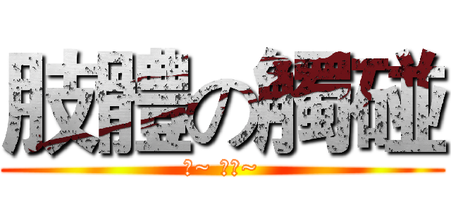 肢體の觸碰 (啊~ 哈啊~)