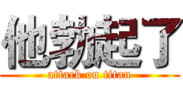 他勃起了 (attack on titan)