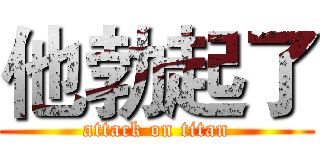 他勃起了 (attack on titan)