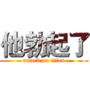 他勃起了 (attack on titan)