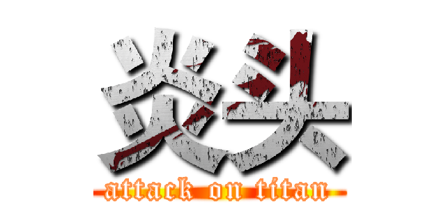 炎头 (attack on titan)