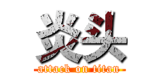 炎头 (attack on titan)