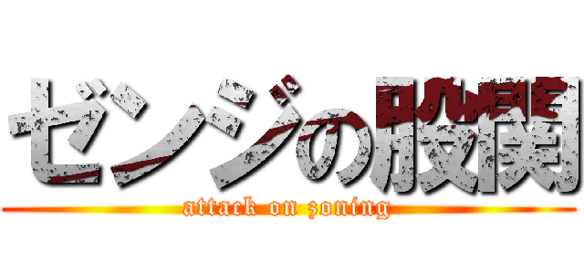 ゼンジの股関 (attack on zoning)