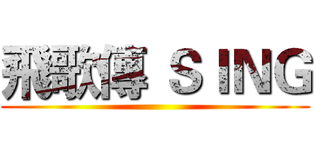 飛歌傳 ＳＩＮＧ ()